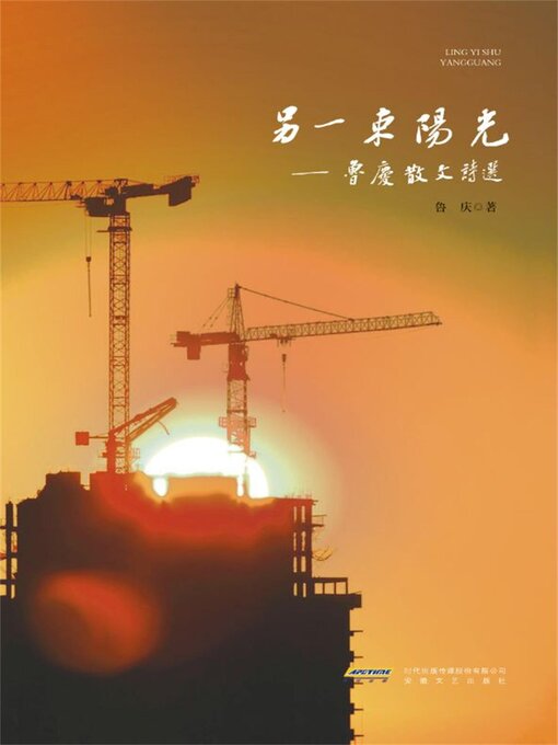 Title details for 另一束阳光 by 鲁庆 - Available